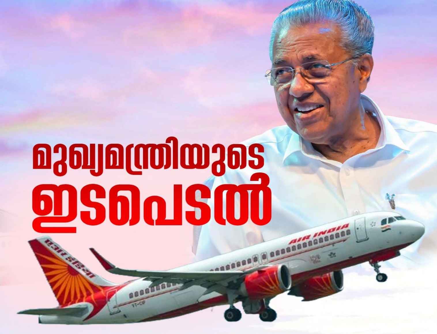 മുഖ്യമന്ത്രിയുടെ ഇടപെടൽ ഫലം കണ്ടു. എയർ ഇന്ത്യ എക്സ്പ്രസ്സ്‌ വെട്ടിച്ചുരുക്കിയ സർവ്വീസുകൾ പുനരാരംഭിച്ചു.