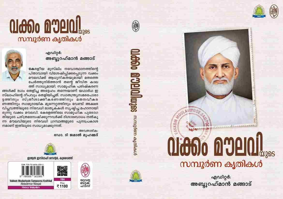 വക്കം മൗലവിയുടെ സമ്പൂർണ്ണ കൃതികളുടെ പ്രകാശനവും നവോത്ഥാന സമ്മേളനവും സെപ്തംബർ 12 ന് മസ്ജിദുൽ കബീറിൽ