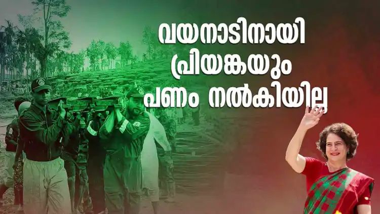 പ്രിയങ്കയും പണം നല്‍കിയില്ല; വയനാട് ദുരിതാശ്വാസത്തിന് മുഖ്യമന്ത്രിയുടെ നിധിയിലേക്ക് സംഭാവന നല്‍കിയത് പത്ത് എംപിമാര്‍ മാത്രം