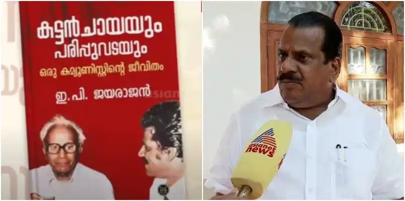 ഇ പി ജയരാജന്റെ ആത്മകഥ വിവാദം; കേസില്‍ കുറ്റപത്രം സമര്‍പ്പിച്ചു, ഡി സി ബുക്ക്സ് മുൻ എഡിറ്റര്‍ എ വി ശ്രീകുമാര്‍ മാത്രം പ്രതി