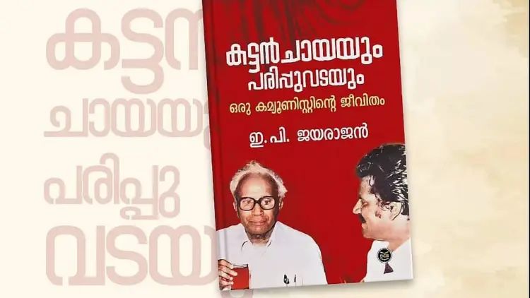 ഇ പി ജയരാജന്റെ ആത്മകഥാ വിവാദം; അന്വേഷണം പൂര്‍ത്തിയായി, കുറ്റപത്രം ഉടന്‍